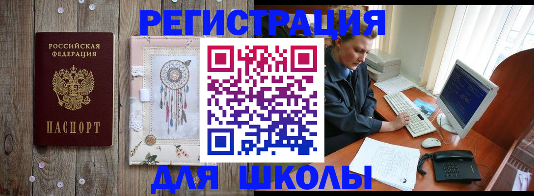 временная регистрация для школы в Орле